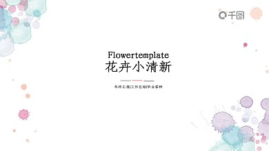 花卉小清新PPT模板