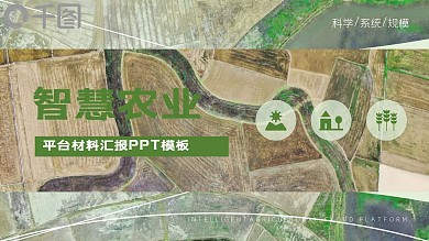 内容型智慧农业云平台材料汇报模板