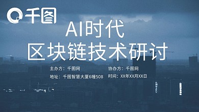 蓝色科技区块链技术研讨会议ppt