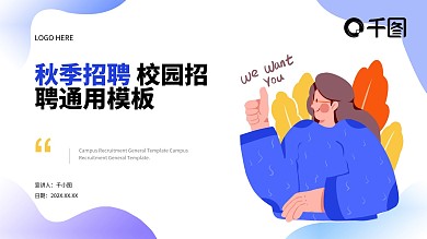 秋季校园招聘通用PPT模板