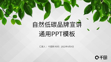 绿色自然低碳品牌宣讲企业宣传PPT模板