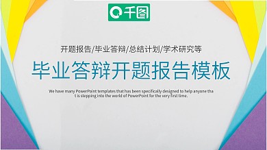 创意几何毕业答辩开题报告PPT模板