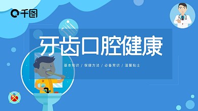 原创牙齿口腔健康模板