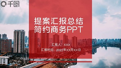 提案汇报总结简洁商务PPT模板