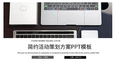 简约时尚活动策划方案PPT模板