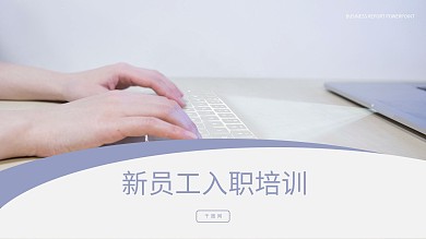 清爽简约新员工入职培训PPT模板