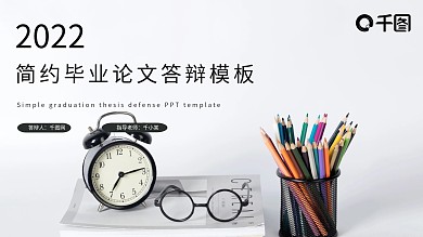 简约毕业论文答辩PPT模板