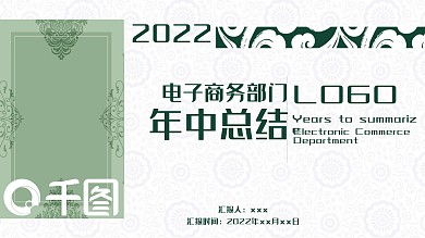古典中国风全行业通用年中总结PPT模板
