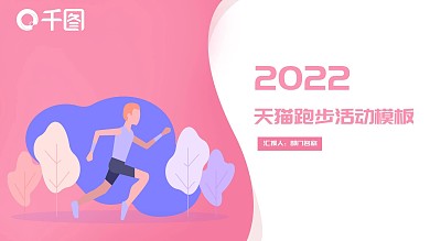 2022简约天猫跑步活动策划PPT模板