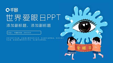 可爱卡通世界爱眼日活动策划PPT模板