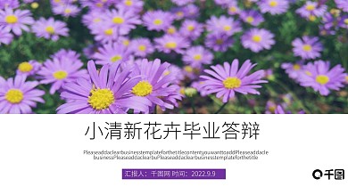 小清新花卉毕业答辩PPT模板