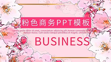 粉色浪漫PPT制作