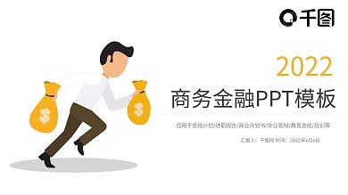 商业计划书融资报告商务总结汇报PPT模板