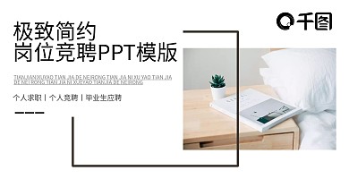 极致简约岗位竞聘PPT模板