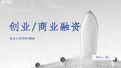 商务风创业商业融资商业计划书PPT模板
