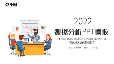 简约商务工作汇报数据分析报告ppt创意设计