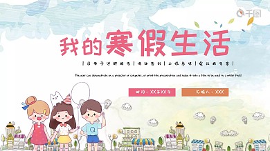 创意我的暑假生活PPT模板