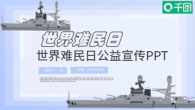 创意世界难民日PPT模板