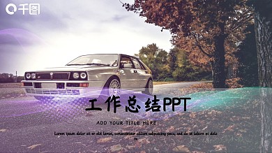 高端工作总结PPT模板