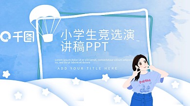 创意小学生竞选演讲稿PPT模板