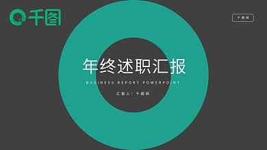 简约风年终述职汇报PPT模板