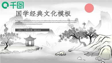 中国风国学文化教育通用PPT模板