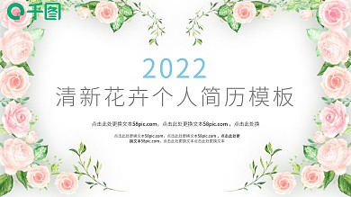 花卉岗位竞聘PPT小清新图片
