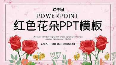 红色花朵简约PPT模板