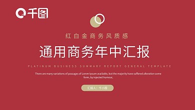 红白金商务风质感商务年中汇报PPT