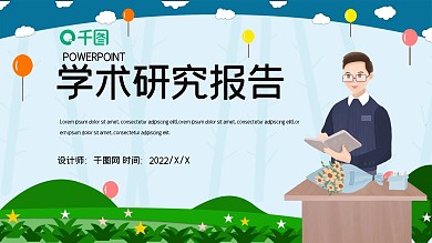 简约学术研究报告PPT模板
