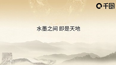 水墨中国风墨韵简约PPT模板