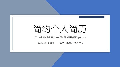 简约素雅个人简历岗位竞聘PPT模板