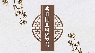 淡雅插画风格PPT背景图片