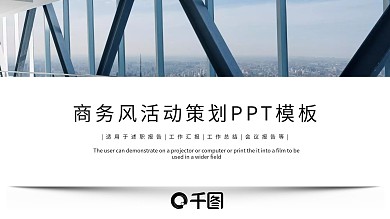 时尚商务风活动策划方案PPT模板