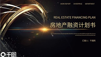 黑金风房地产融资计划书