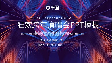 简约跨年演唱会PPT模板