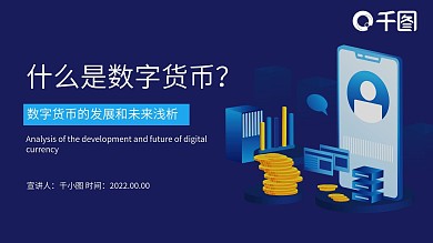 蓝色2.5D简约金融保险数字货币的推行