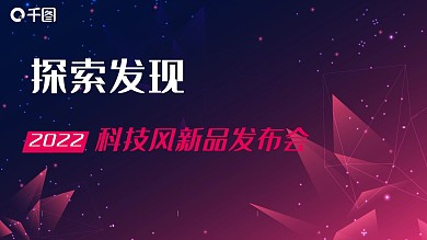科技风公司新品发布会PPT模板
