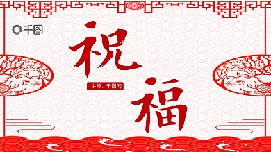 中国风高中语文祝福课件ppt范本