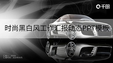时尚黑白风工作汇报PPT计划总结PPT