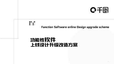 黑灰色简约大气产品发布工作汇报PPT