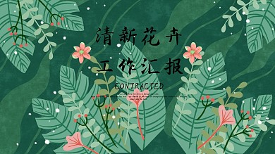 花卉小清新企业公司工作汇报通用ppt模板