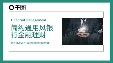 简约通用风银行金融理财PPT模板