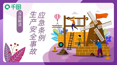 深度解读生产安全事故应急条例