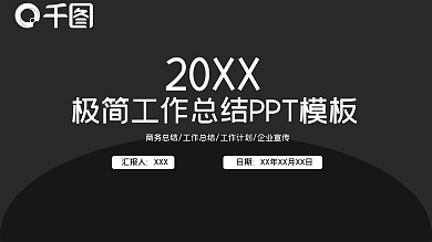 黑白极简商务工作总结PPT模板