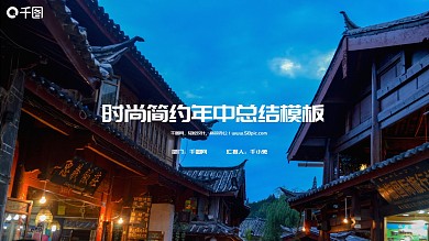 时尚简约风年中总结工作汇报通用PPT模板