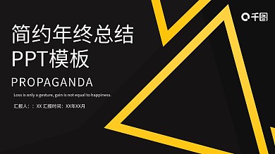 简约年终总结PPT模板