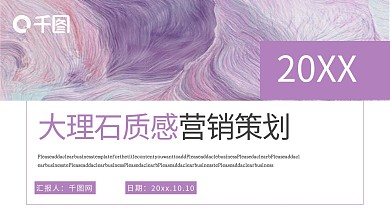 简约大理石质感营销策划模板