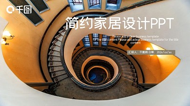 简约家居设计PPT模板