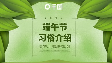 创意绿色端午节习俗介绍PPT模板